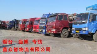 【鑫眾智物流】煙臺(tái)至博山運(yùn)輸 煙臺(tái)至博山專線 煙臺(tái)至博山貨運(yùn)_商務(wù)服務(wù)_世界工廠網(wǎng)中國產(chǎn)品信息庫