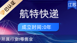 淮陰區航特快遞代收服務站 便民驛站，日用雜品銷售的一站式服務